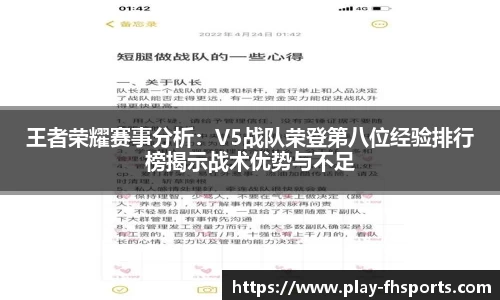 王者荣耀赛事分析：V5战队荣登第八位经验排行榜揭示战术优势与不足