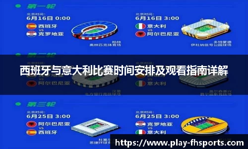 西班牙与意大利比赛时间安排及观看指南详解