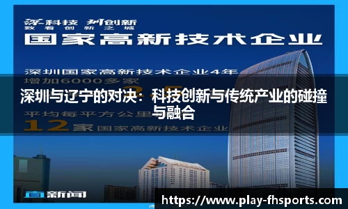 深圳与辽宁的对决：科技创新与传统产业的碰撞与融合