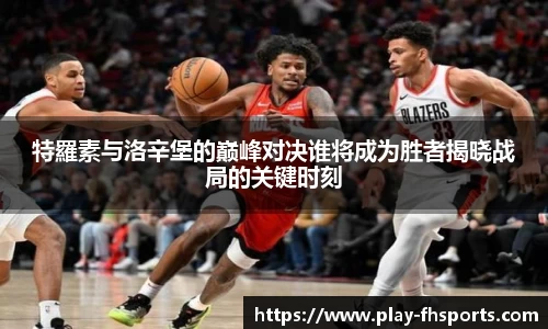 特羅素与洛辛堡的巅峰对决谁将成为胜者揭晓战局的关键时刻