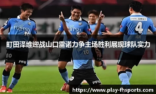 町田泽维迎战山口雷诺力争主场胜利展现球队实力