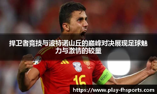 捍卫者竞技与波特诺山丘的巅峰对决展现足球魅力与激情的较量